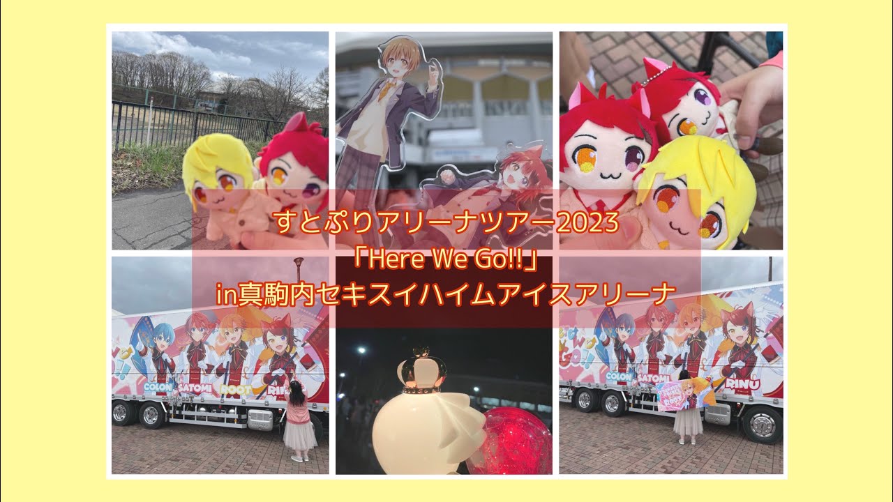 【Vlog】すとぷりアリーナツアー2023 「Here We Go!!」in真駒内セキスイハイムアイスアリーナ 2days