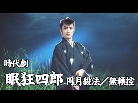 時代劇☆眠狂四郎　円月殺法 第3話「女体いけにえ無情剣」- Nemuri Kyoshiro season 1 Full Moon Swordsman 1982 episode 3