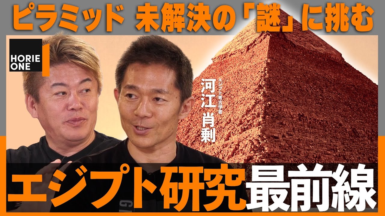 「ピラミッドの謎はなぜ解けない？」古代エジプト研究の最前線。ミイラ、ツタンカーメンの秘密まで…【河江肖剰 × ホリエモン】