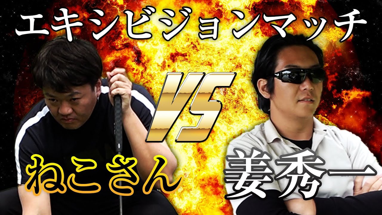 【エキシビジョンマッチ後編】非公式戦なのにハイレベルな対決!?ショータイムゴルフ姜秀一vsねこさん!!【ゴルフ系クリエイターNo.1決定戦】