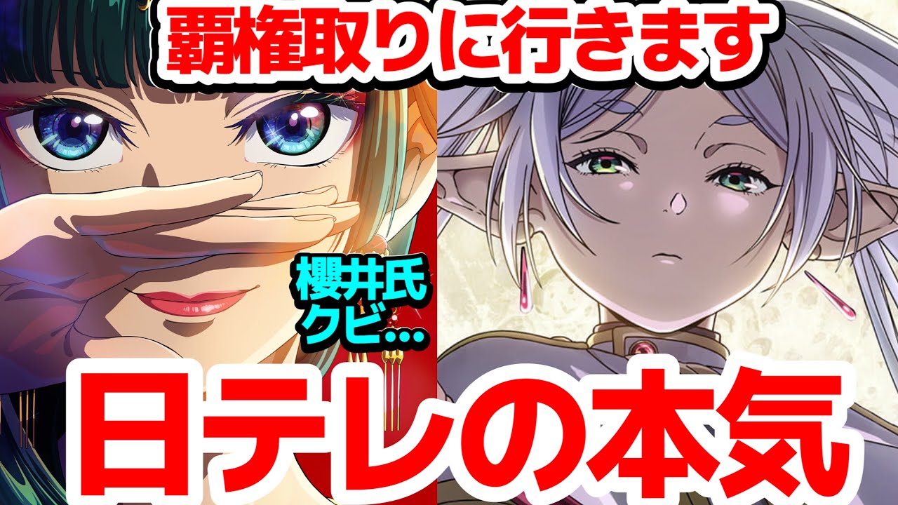 【ガチ過ぎてヤバい】日テレの本気!!【薬屋のひとりごと】新情報公開！【葬送のフリーレン】と共に覇権を取りに行く！壬氏役は櫻井孝宏氏から「推しの子」アクア役の大塚剛央氏へ！