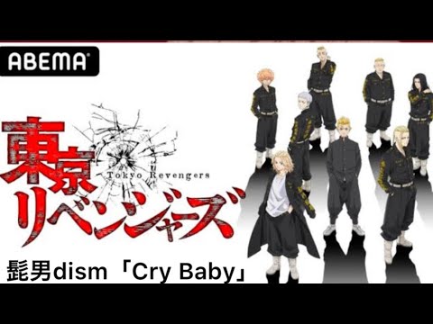 【アニメ】東京卍リベンジャーズ第一期オープニング曲 : 髭男dism「Cry Baby」
