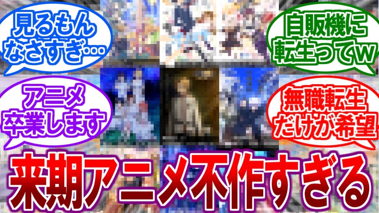 【悲報】来期アニメ一覧が発表されるも、不作すぎると話題に…【2ch反応集、2023年夏アニメ、無職転生】