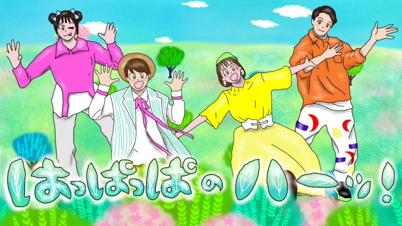 【おかあさんといっしょ2023年4月曲】「はっぱっぱのハーッ！」カバー