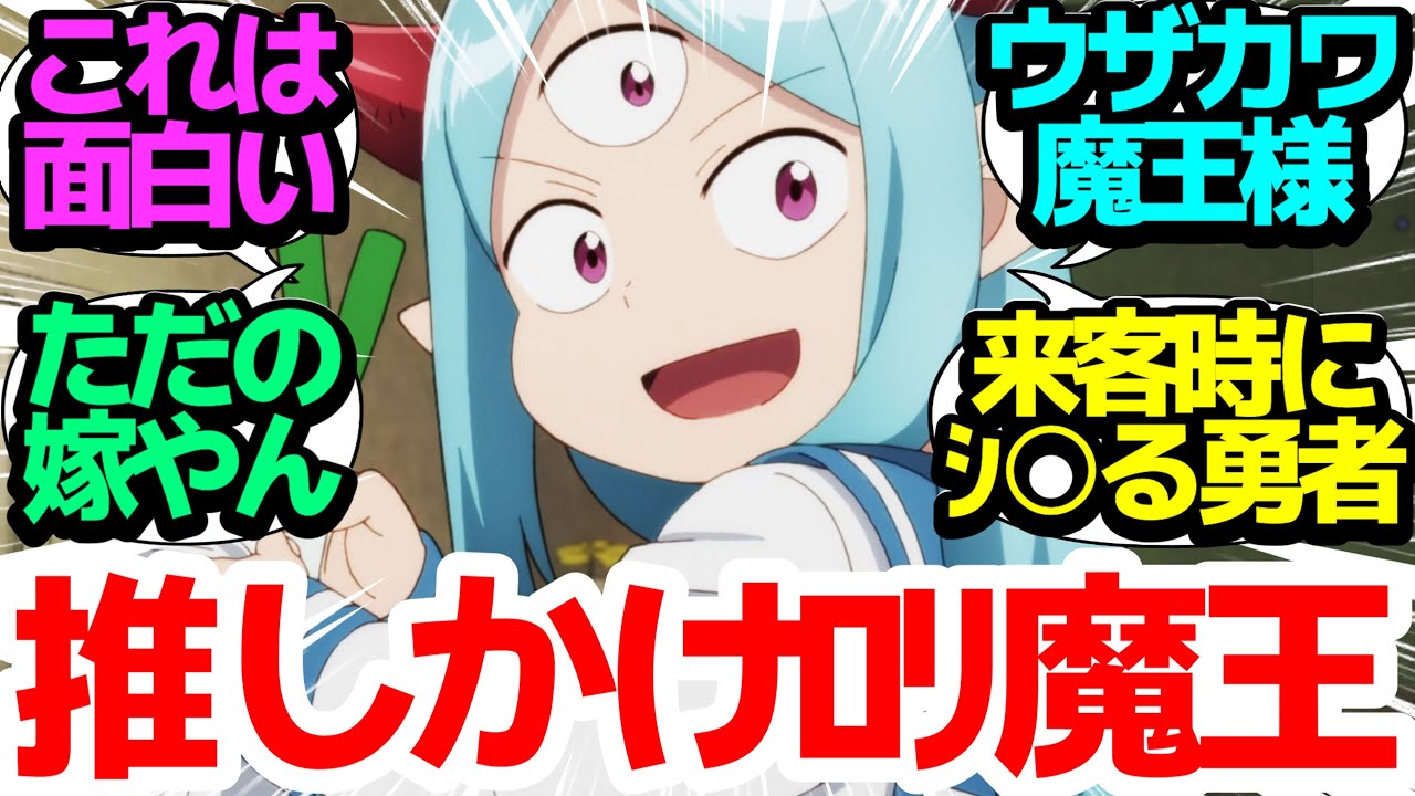 【新アニメ】キャラデザ良し作画良し声優良しテンポ良しコメディ！ロリ幼女魔王と落ちぶれ勇者の新生活が始まる！【Lv1魔王とワンルーム勇者】第1話反応集＆個人的感想【まとめ/感想/アニメ/視聴者の反応】