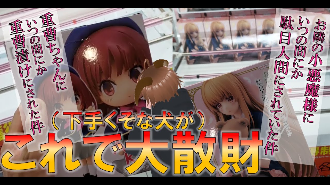 これがリアルだ！【推しの子_有馬かな】【お隣の天使様_椎名真昼】クレーゲームで美少女キャラフィギュアの獲得に沼った犬の末路。有馬はひねくれまくり＆真昼は天使様ではなく小悪魔だった件