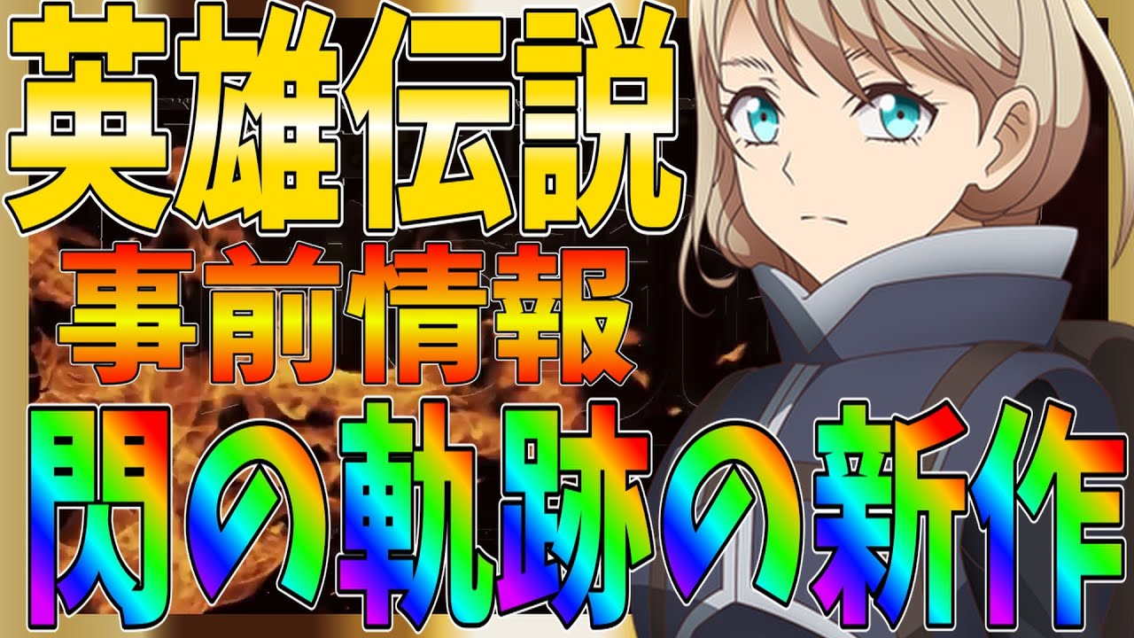 【閃の軌跡：Northern War】英雄伝説の新作アプリが気になったので事前情報をまとめてみた【英雄伝説】