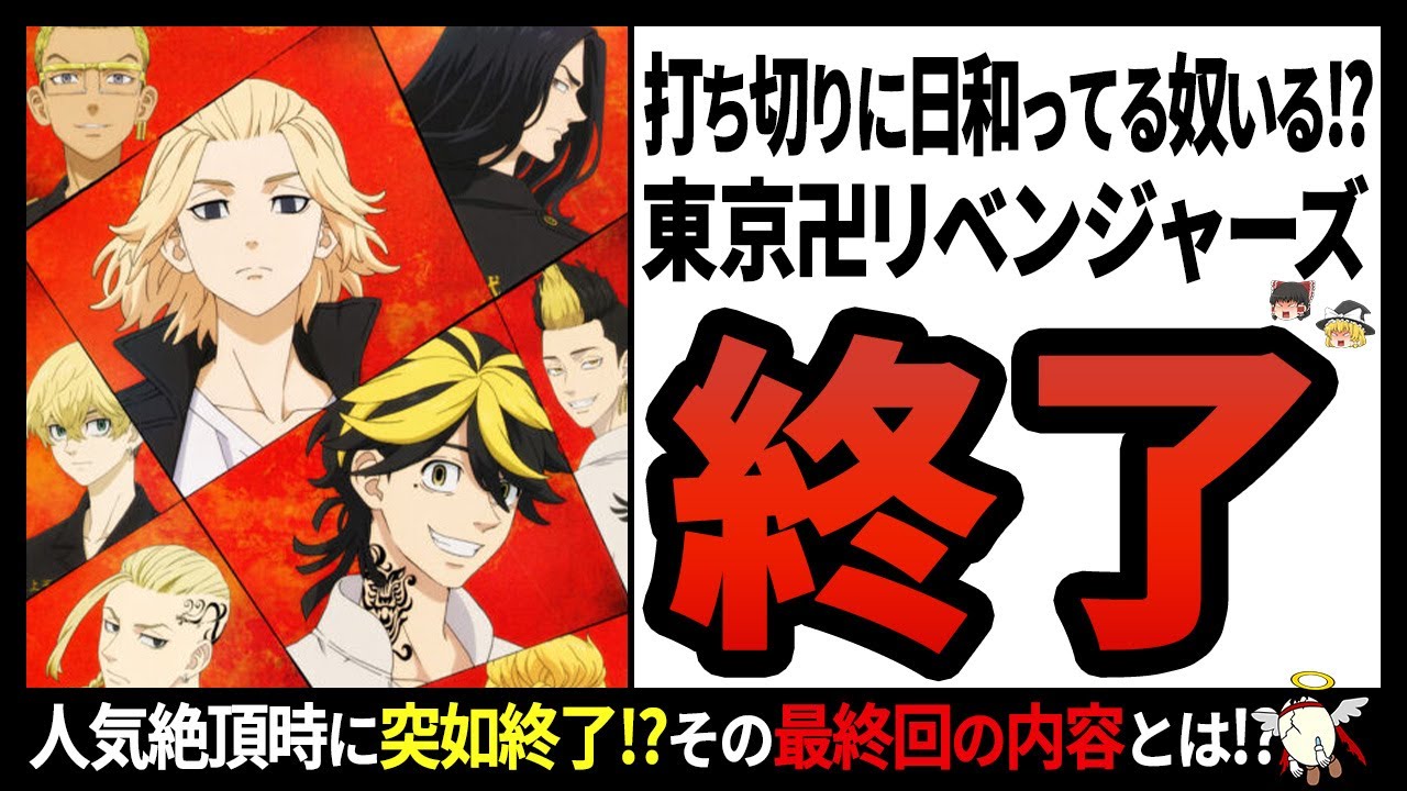 【東京卍リベンジャーズ】伏線未回収!?日本で一大旋風を巻き起こした東リベが打ち切りになってしまったワケとは【ゆっくり解説】