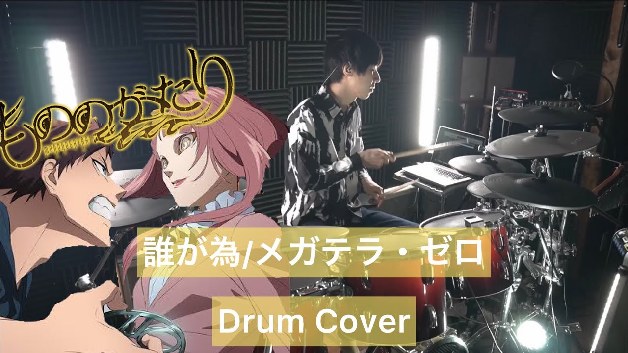 【もののがたり 第二章 OP】誰が為 ドラム叩いてみた 【Drumcover】【メガテラ・ゼロ】