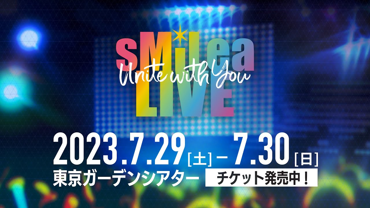 sMiLea Live -Unite With You- 7/29(土)&7/30(日)開催！