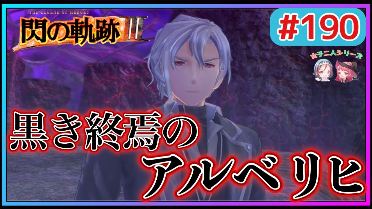 【閃の軌跡Ⅲ】衝撃の展開にチキオバ大混乱‼︎(英雄伝説 閃の軌跡Ⅲ #190 Trails of cold steel3 ゲーム実況 初見実況)