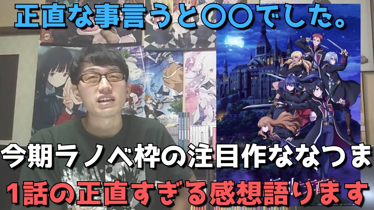 【期待作】ななつま1話を見て正直これは、、、作画は？内容は？アニメ勢の正直すぎる感想を語ります。【七つの魔剣が支配する】【2023年夏アニメ・ラノベ原作】
