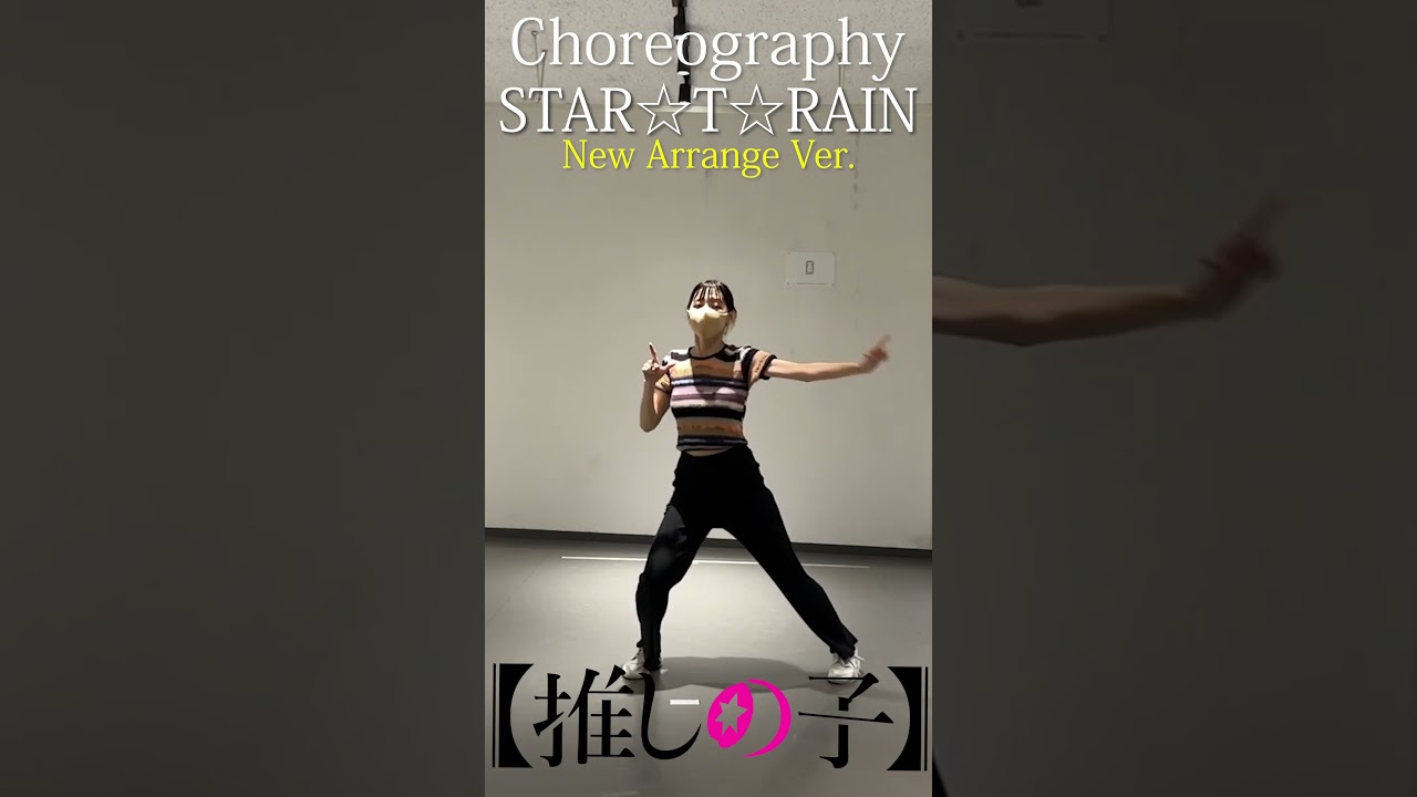 TVアニメ『【推しの子】』／「STAR☆T☆RAIN -New Arrange Ver.-」ダンス映像-SHORT-