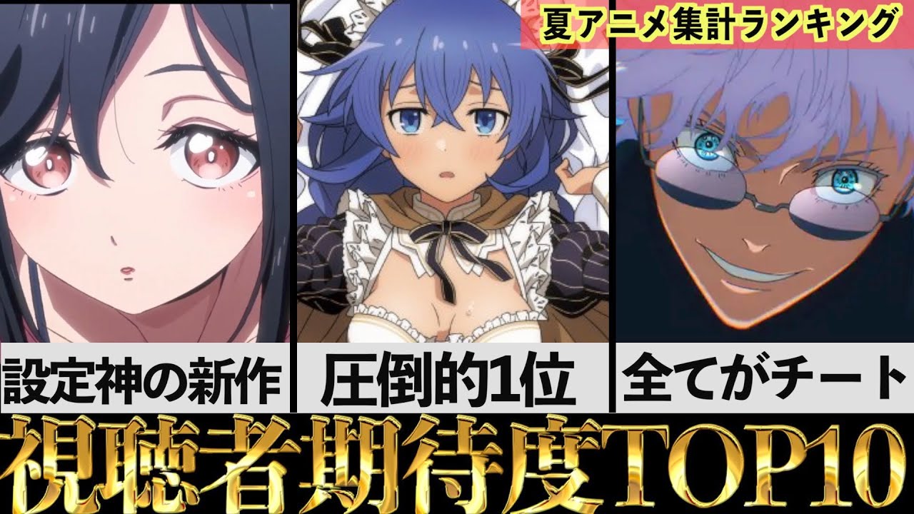 【TOP10】視聴者が最も期待してる2023年夏アニメランキングを集計したらヤバすぎたwww【今期アニメ】【夏アニメ】