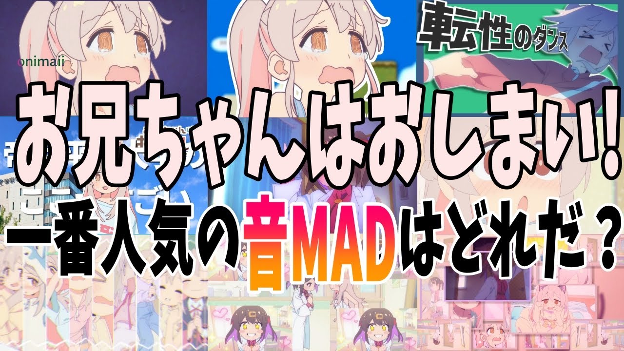 【音MAD】お兄ちゃんはおしまい！の音MADランキングTOP10【ランキング】