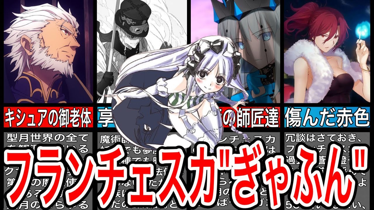 【Fate/strange Fake】フランチェスカをギャフンと言わせた方達が大物過ぎる