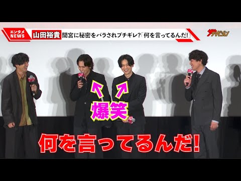 山田裕貴、間宮祥太朗に秘密をバラされ北村匠海＆吉沢亮らキャスト陣爆笑! 映画『東京リベンジャーズ2 血のハロウィン編‐決戦-』公開記念舞台挨拶