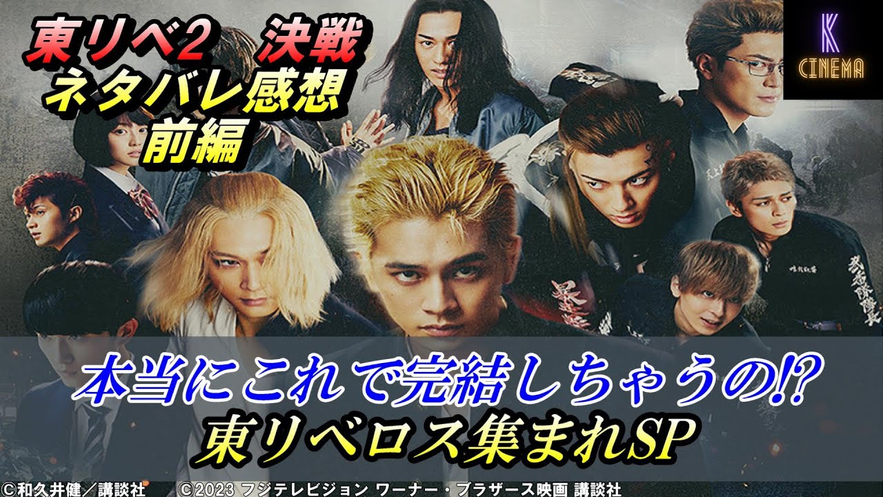 【ネタバレ感想・前編】映画『東京リベンジャーズ2　血のハロウィン編　決戦』シリーズ最高傑作、最高に泣ける感動作をありがとう。続編はないのか?これで完結か?徹底感想語ります!!