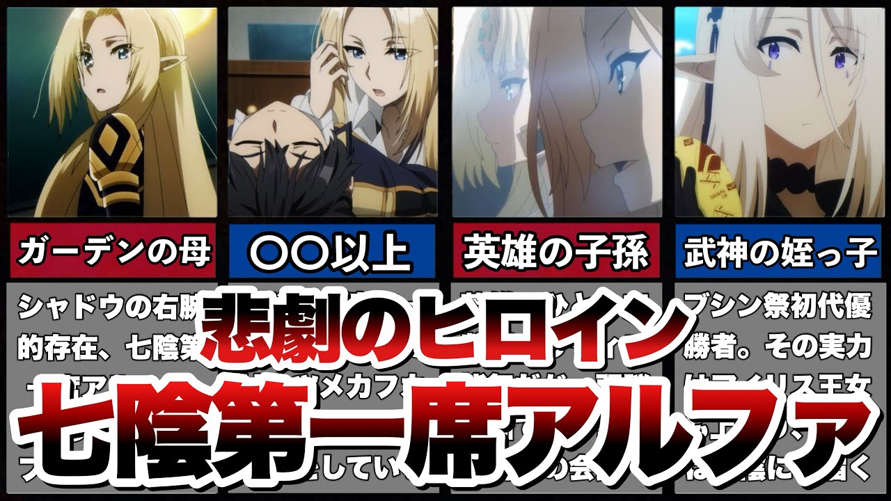 【陰の実力者】アルファの全てを丸裸に‥母性溢れる実力No.２&ガチの天才そして、陰実２期の内容も紹介！（CV.瀬戸麻沙美）【カゲマス/陰の実力者になりたくて！マスターオブガーデン】