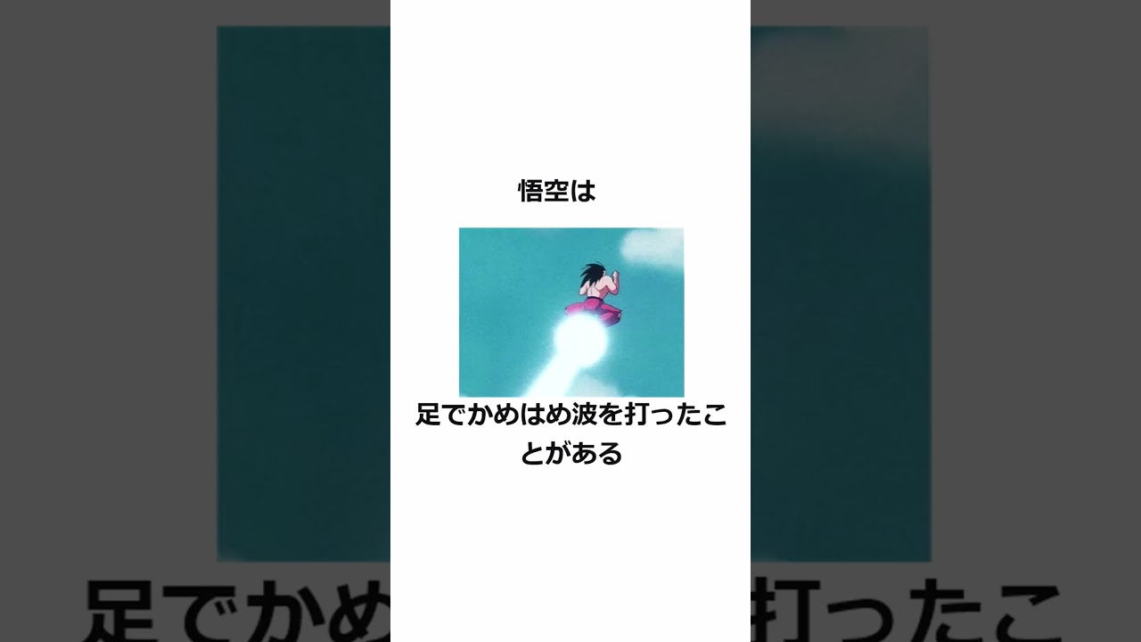 ドラゴンボールに関する雑学#雑学 #ゆっくり解説 #2ch #shorts