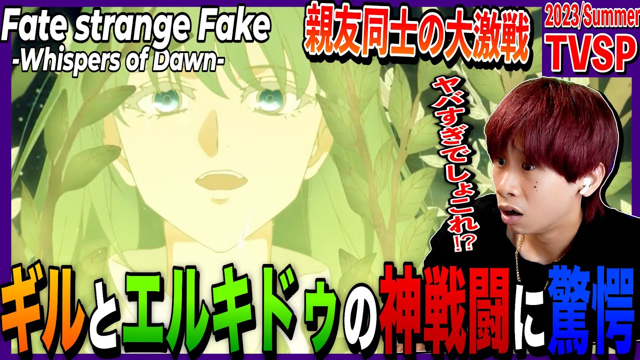 Fate strange Fake -Whispers of Dawn- を見た日本人の反応｜Fate/strange Fake  Reaction｜アニメリアクション｜#同時視聴
