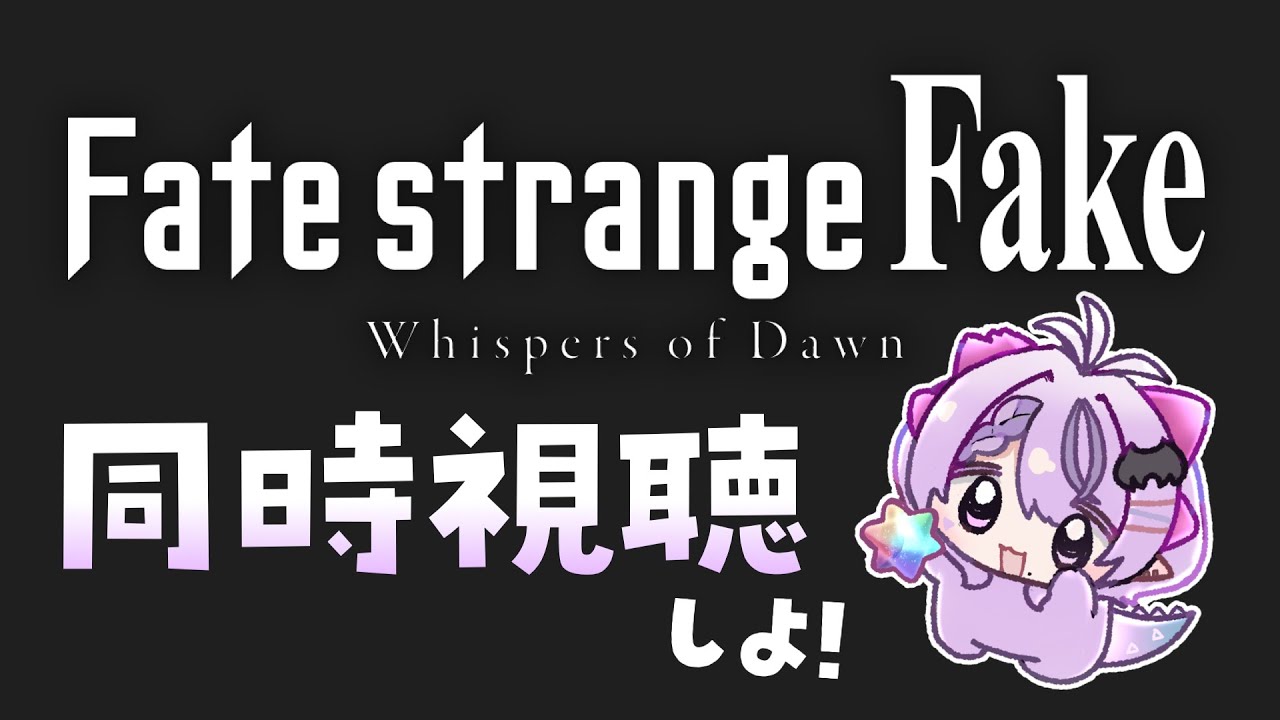 ■Fate/strange Fake同時視聴しよ❕1週間は本編アーカイブ見れるよ❕最高だったよ❕【ストレンジフェイク┆コンプサウルス┆Vtuber】