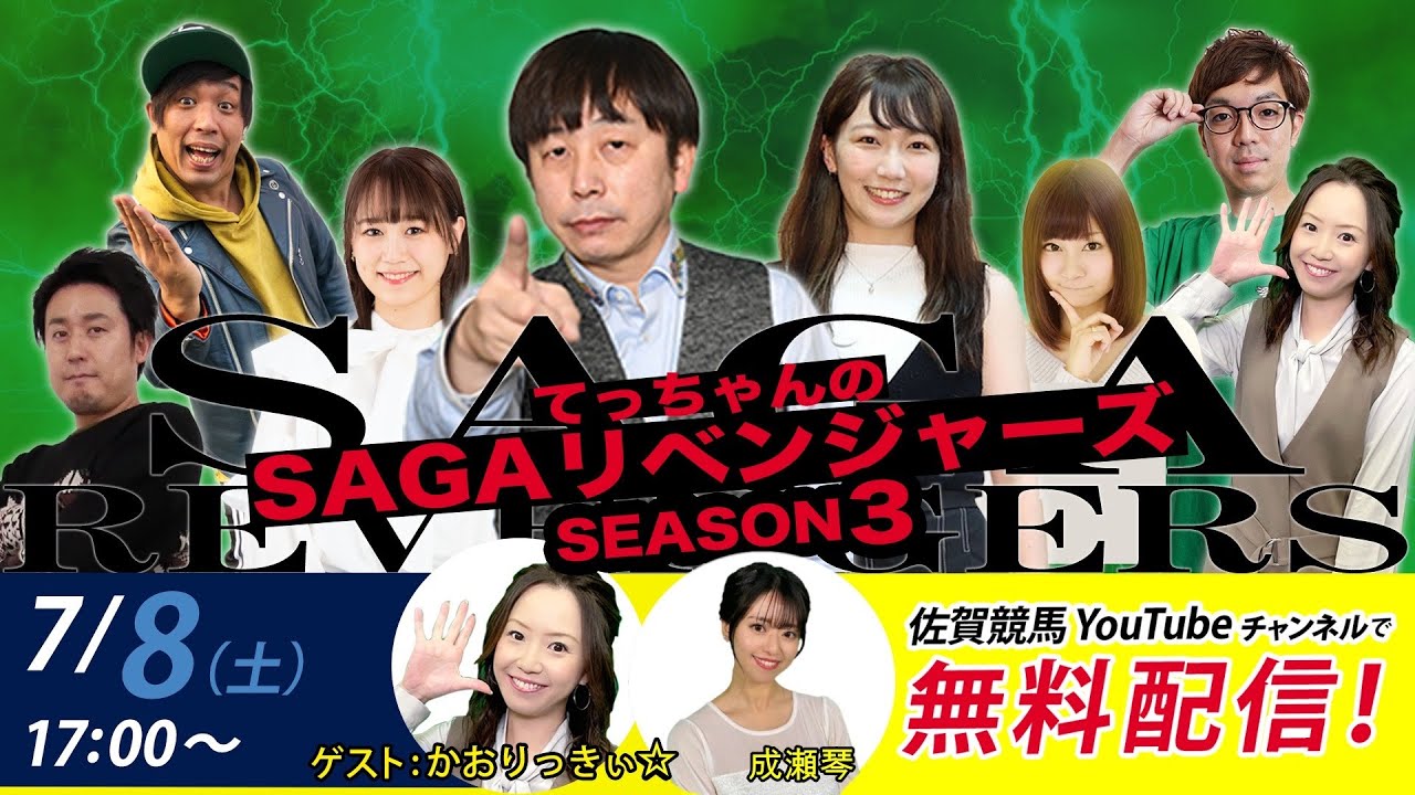 佐賀競馬|佐藤哲三VSかおりっきぃ☆＆MC成瀬琴|てっちゃんの【SAGAリベンジャーズ】3＃28