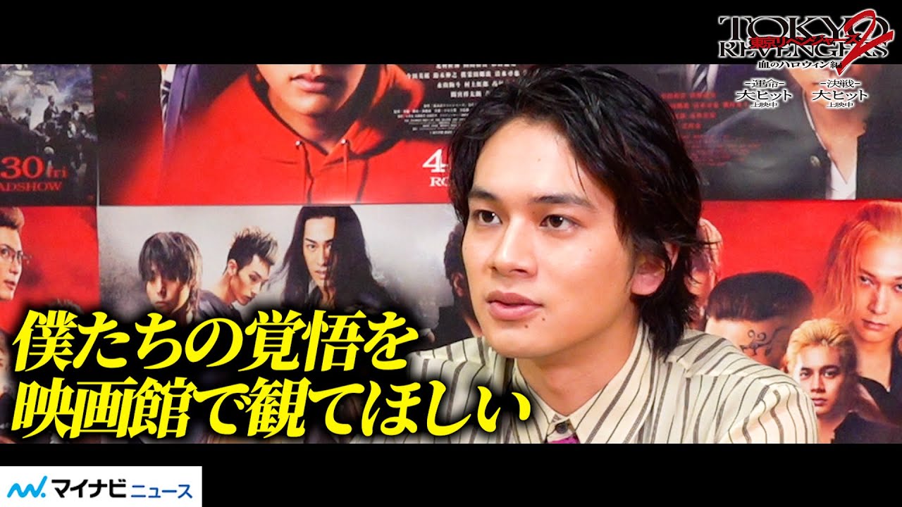 北村匠海、「僕たちの覚悟を映画館で観てほしい」　吉沢亮、山田裕貴への特別な想いも明かす　映画『東京リベンジャーズ２  血のハロウィン編  -運命-／-決戦-』
