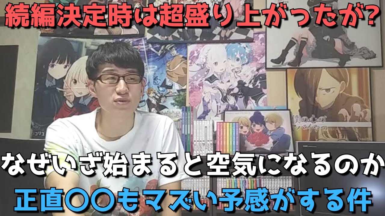 【悲しすぎる】続編決定の時は超盛り上がった〇〇がいざ始まると空気になるパターンになりそうな件について【2023年夏アニメ】【感想・レビュー】【政宗くんのリベンジR（2期）】