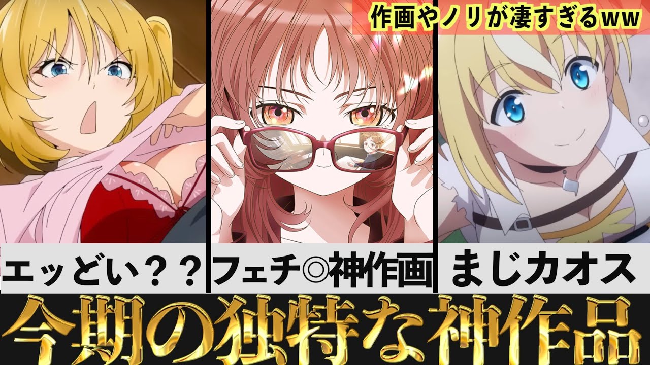 【衝撃】独特なノリや神作画で圧倒的に面白くてハマる今期作品がヤバいwww【今期アニメ】【夏アニメ】