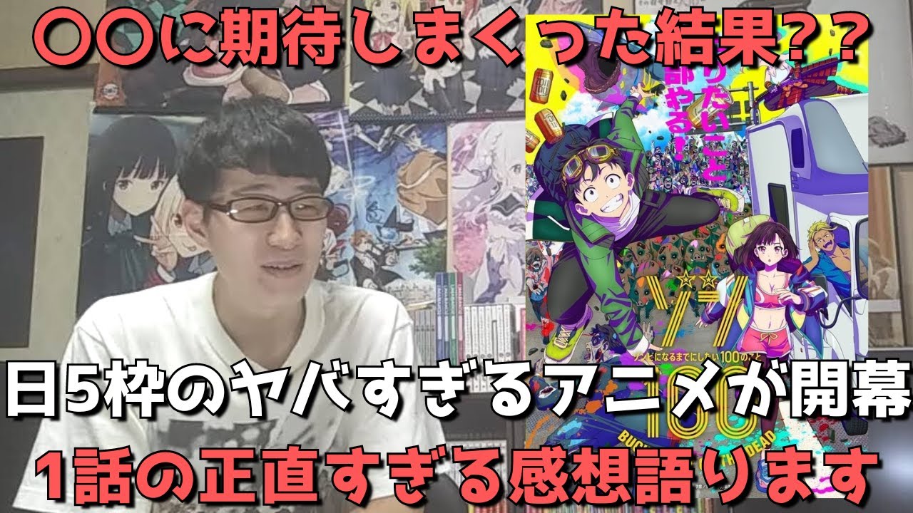 【今期最後の希望】これが日5枠ってマジ！？色々とヤバすぎる1話だったけどぶっちゃけどう？？正直すぎる感想語ります。【2023年夏アニメ】【ゾン100〜ゾンビになるまでにしたい100のこと〜】