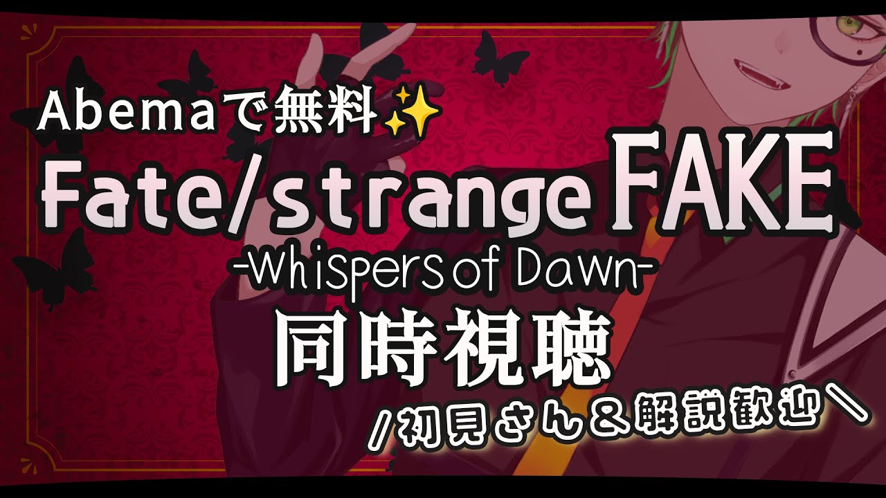 【#同時視聴.Fate/strange Fake】最新作の聖杯戦争を皆と一緒に見たい男性Vtuber⚔【百々谷かるち/個人勢Vtuber】