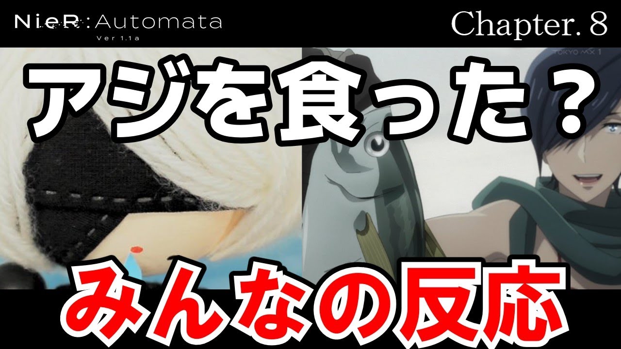 【NieR:Automata】8話　みんなの反応　アジを食ったらなんでダメなの？【ゆっくり】