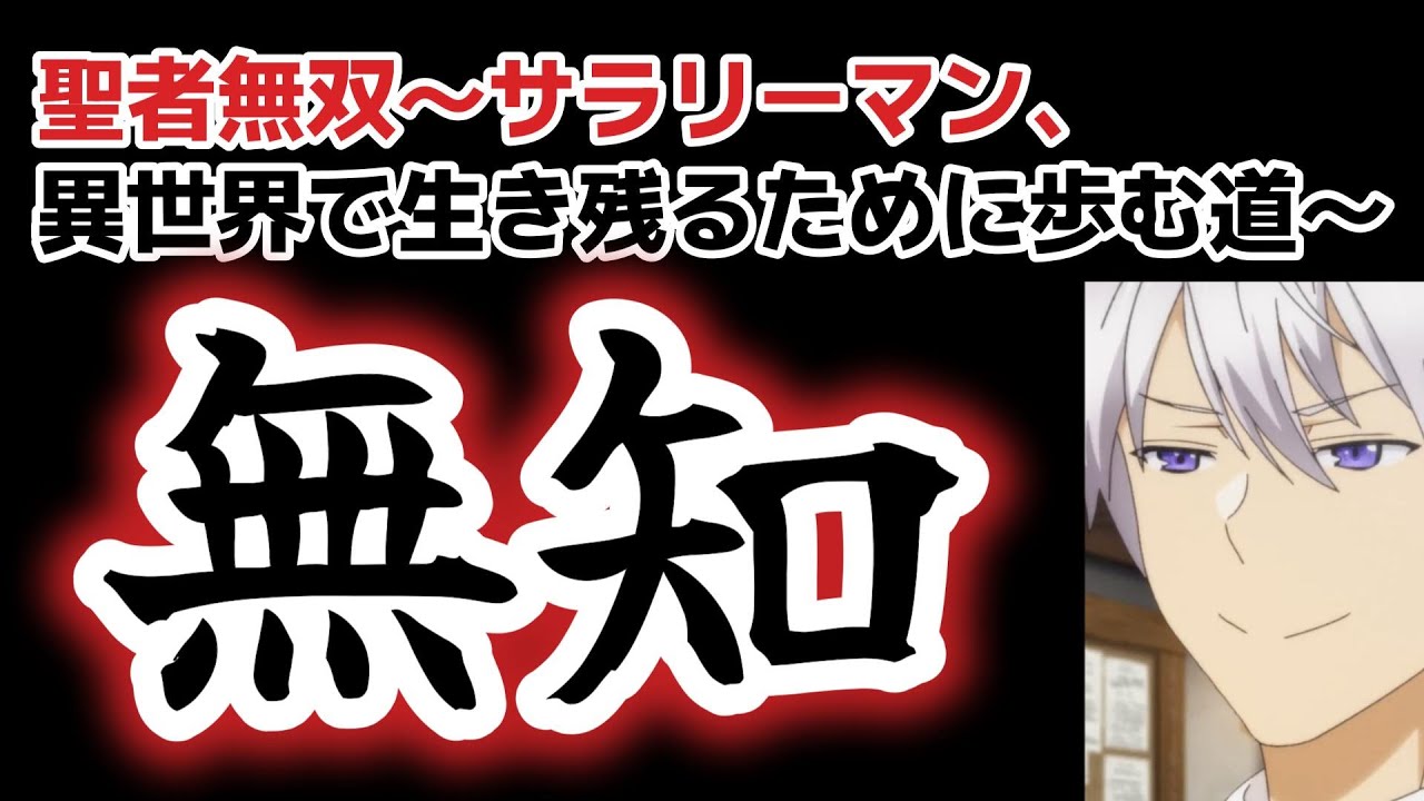 【聖者無双〜サラリーマン、異世界で生き残るために歩む道〜】１話、さすがにキツイ……無知！無知！無知ィ！！！！！！！！【2023年夏アニメ】