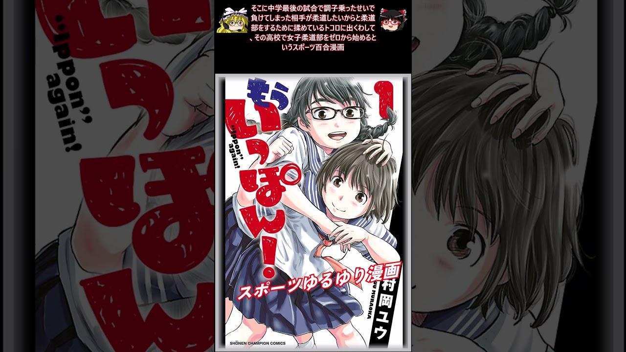 おすすめ漫画!! もういっぽん！ あらすじ / 村岡ユウ