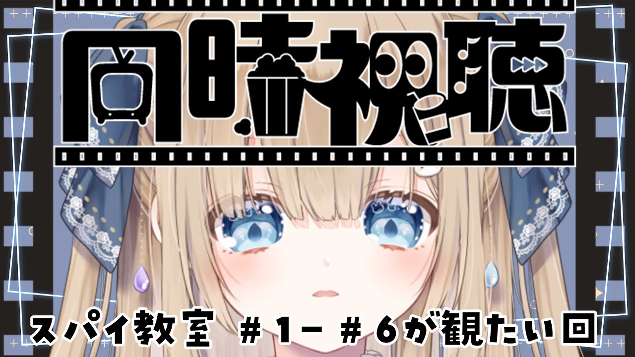 〖 #同時視聴  〗初めての同時視聴会！スパイ教室2期が始まる前に振り返りしませんか？#1🫶🏻〖 #新人Vtuber / 雨乃るる 〗