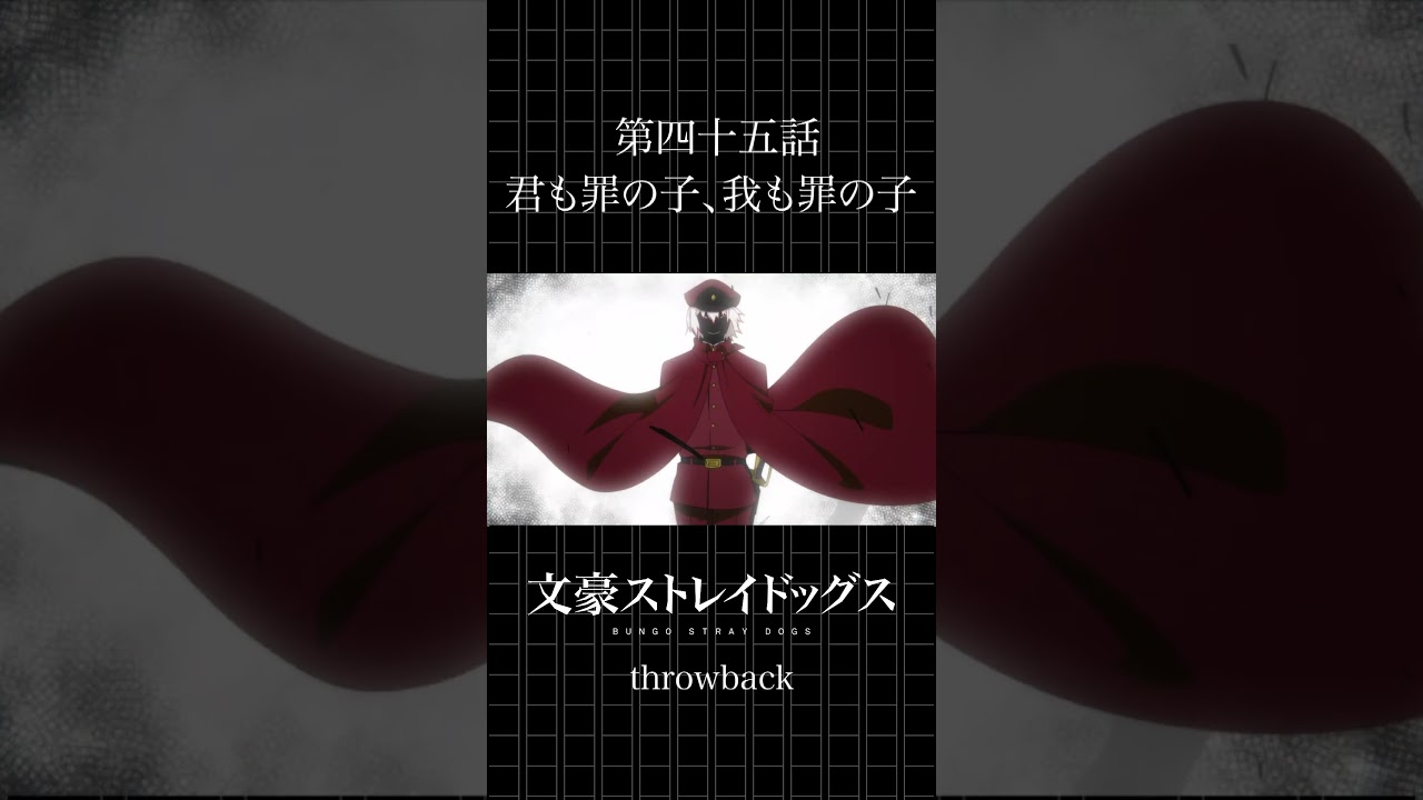 TVアニメ「文豪ストレイドッグス」  第四十五話「君も罪の子、我も罪の子」 #bungosd  #throwback