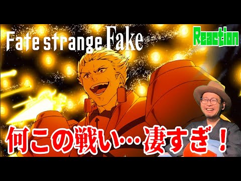 Fate strange fake リアクション Reaction