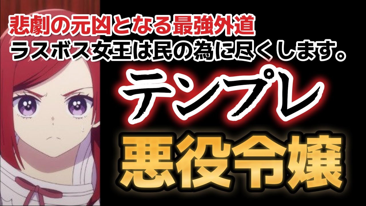 【悲劇の元凶となる最強外道ラスボス女王は民の為に尽くします。】１話、うーーん、テンプレからの差別化が欲しいよね……！【2023年夏アニメ】【ラス為】