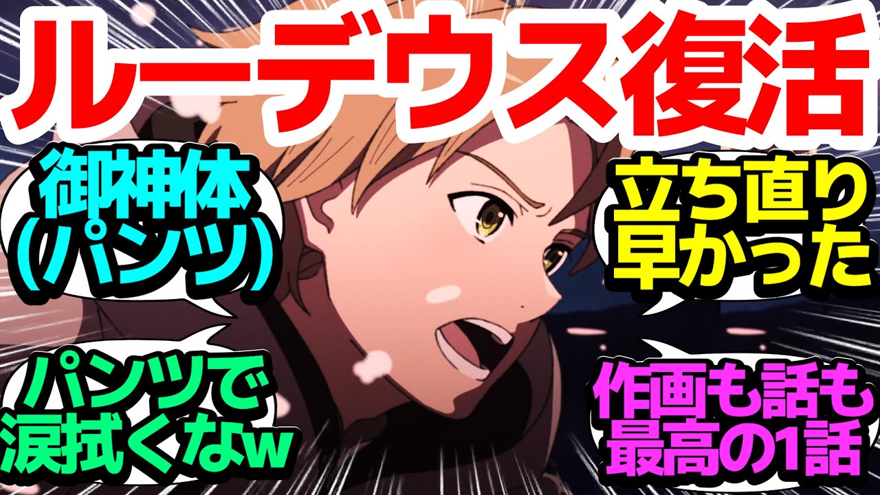 【パンツで涙拭く】失意のルーデウス…新たな出会いと御神体(パンツ)で再生を丁寧に描く完璧な1話【無職転生Ⅱ ～異世界行ったら本気だす～】第1話反応集＆個人的感想【まとめ/感想/アニメ/視聴者の反応】