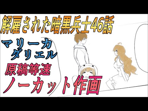 解雇された暗黒兵士46話ノーカット作画3