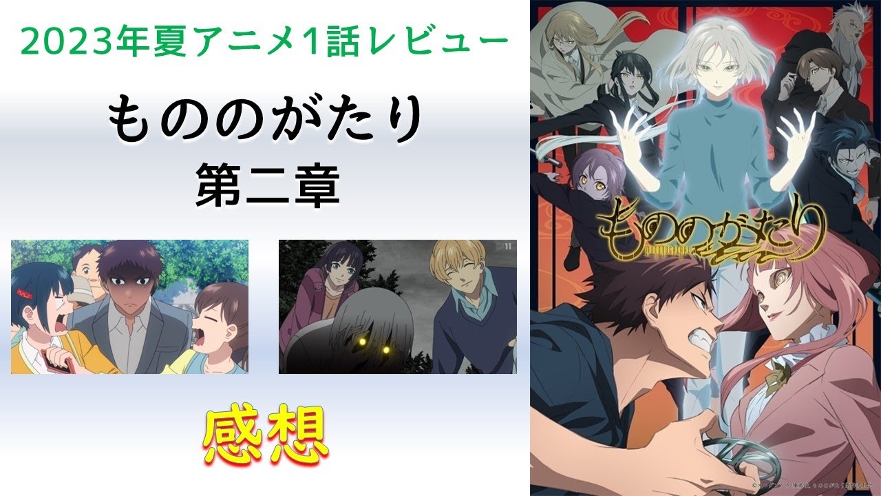 【2023年夏アニメ1話感想】もののがたり 第二章【兄姉のキャラが意外とイケイケでこれはフラグビンビンですわ。】