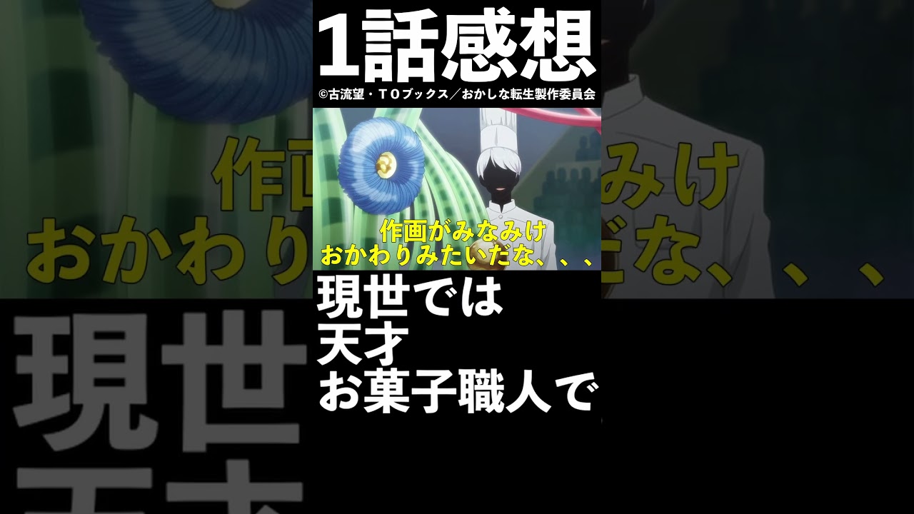 【1分1話感想】「おかしな転生」第1話【2023年夏アニメ】【異世界転生】#shorts