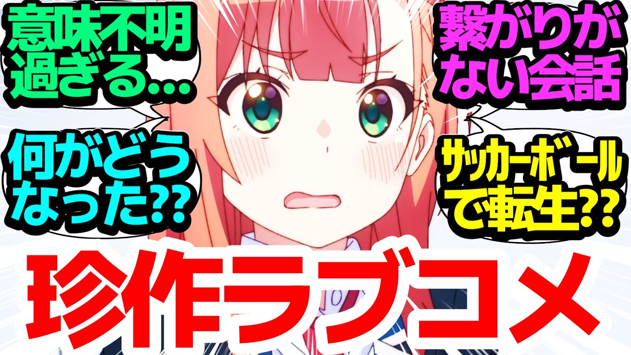 【新アニメ】超常現象？異世界転生？二重人格？意味不明過ぎてワケが分からない今期イチの怪作ラブコメ【夢見る男子は現実主義者】第1話反応集＆個人的感想【まとめ/感想/アニメ/視聴者の反応】