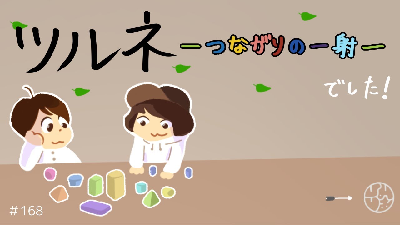 168『"ツルネ －つながりの一射－" でした！』