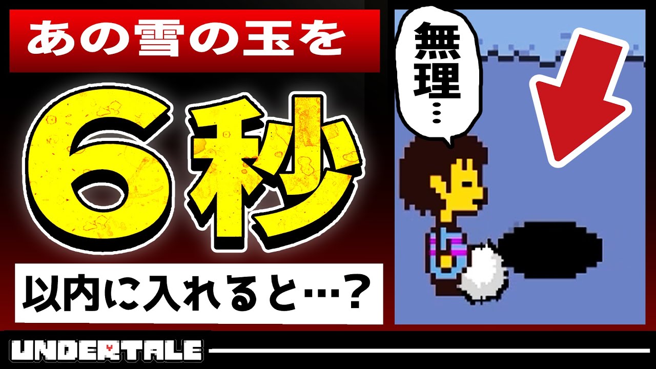 【スーパープレイ小ネタ】何回も６秒以内に雪玉を入れると？隠しイベントまとめ【アンダーテール/Undertale】