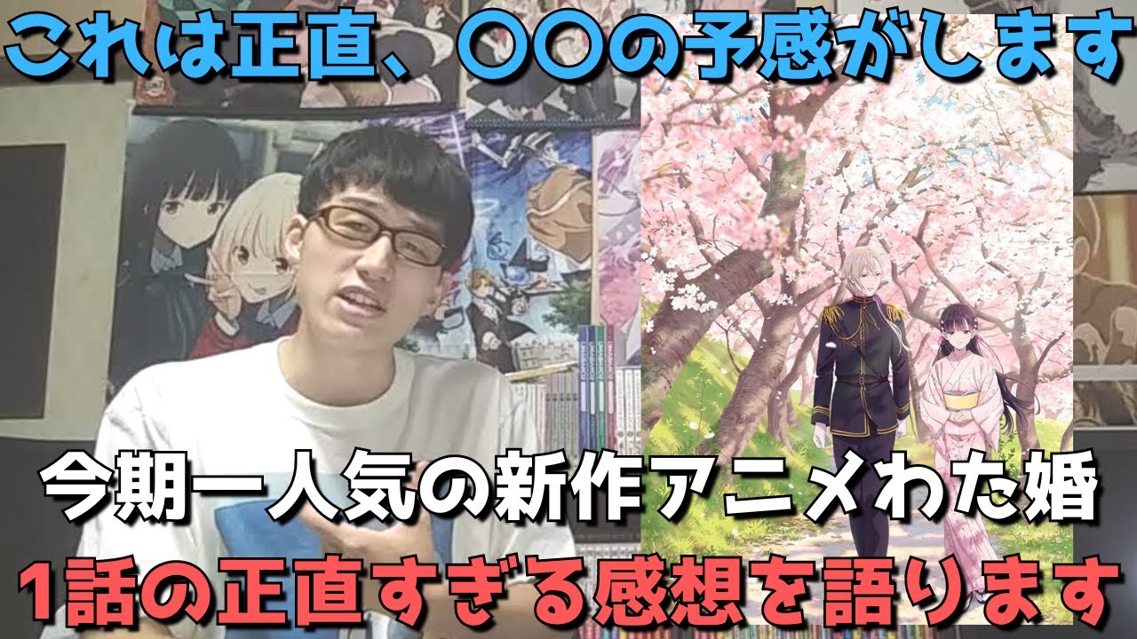 【今期一人気新作】ただし盛り上がるかは微妙、ハマれるかも怪しいと言っていたわた婚、1話はぶっちゃけどうだった？？正直すぎる感想語ります。【わたしの幸せな結婚】【2023年夏アニメ】