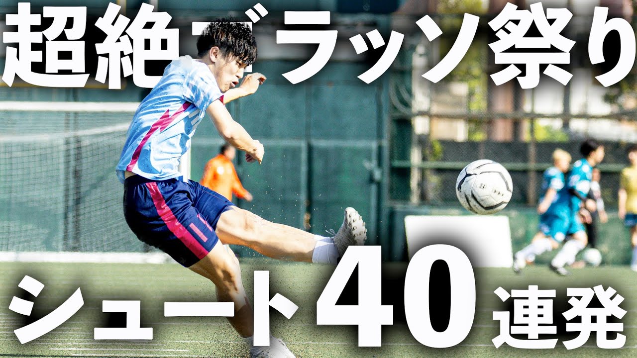 シュワーボとリベンジャーズで点を決める為にシュート40本打ったらゴラッソ連発した…#リベンジャーズ #winners #ウィナーズ #レオザフットボール #シュワーボ