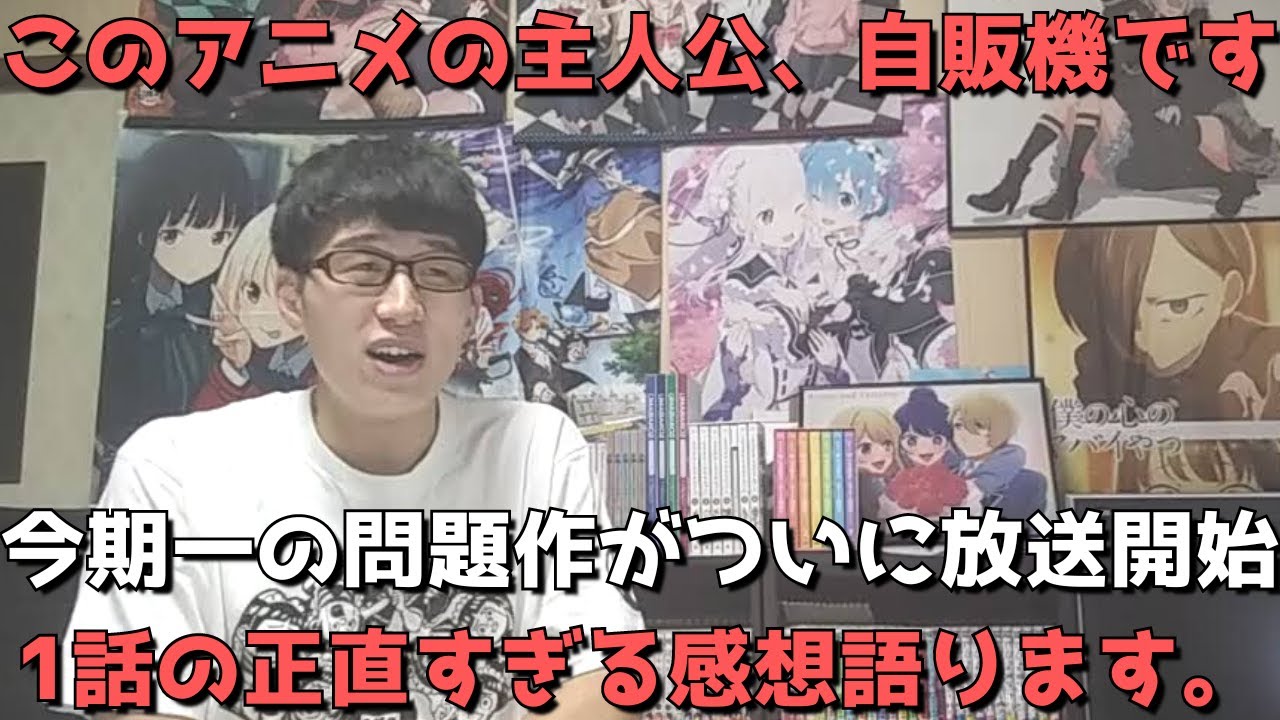 【今期一の問題作】マジでなんなんだこれwww、密かに注目を集めていた主人公が自販機に転生するアニメがヤバすぎた、1話の正直すぎる感想【2023年夏アニメ】【自動販売機に生まれ変わった俺は迷宮を彷徨う】