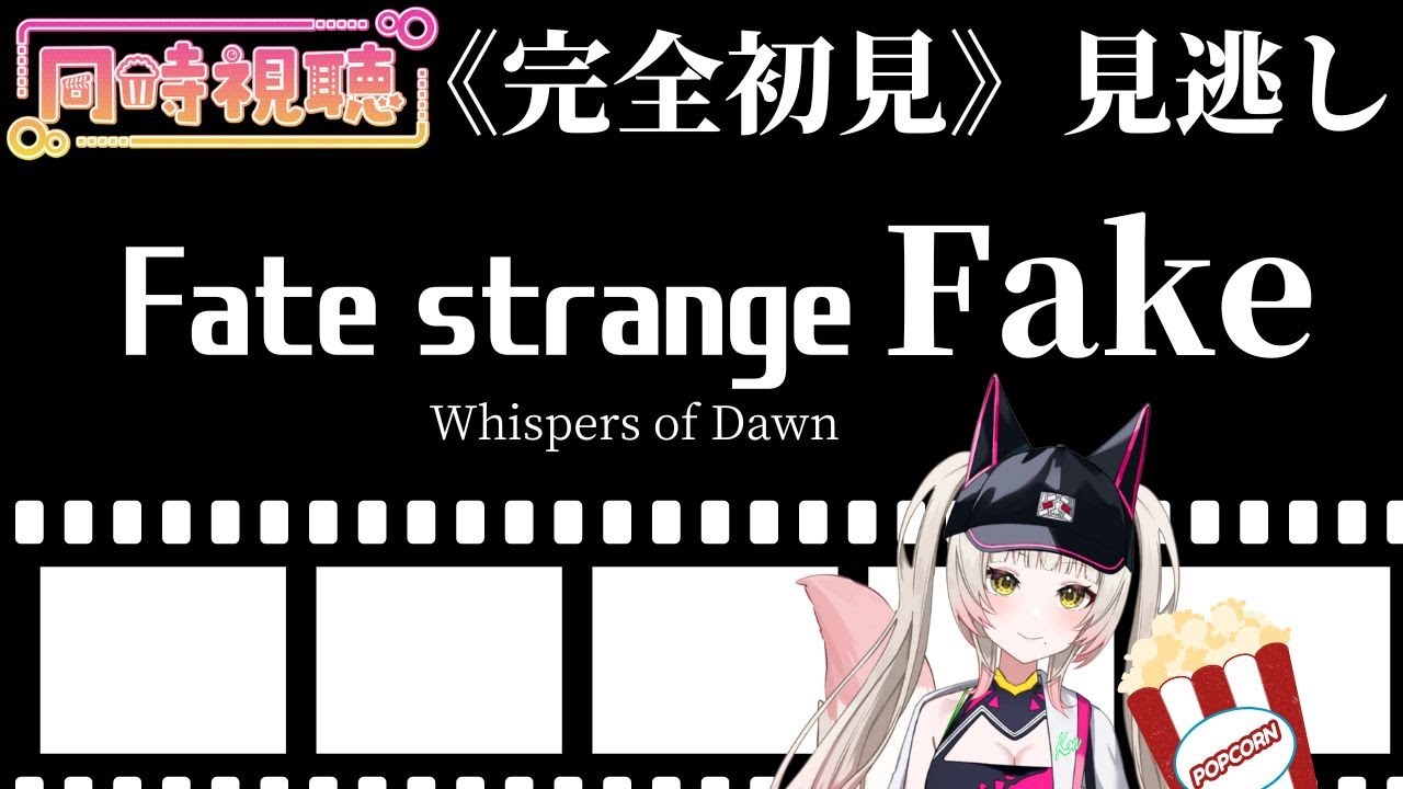 【同時視聴】見逃し完全初見！「Fate/strange Fake -Whispers of Dawn-」 上映会【楽しみ過ぎる…】